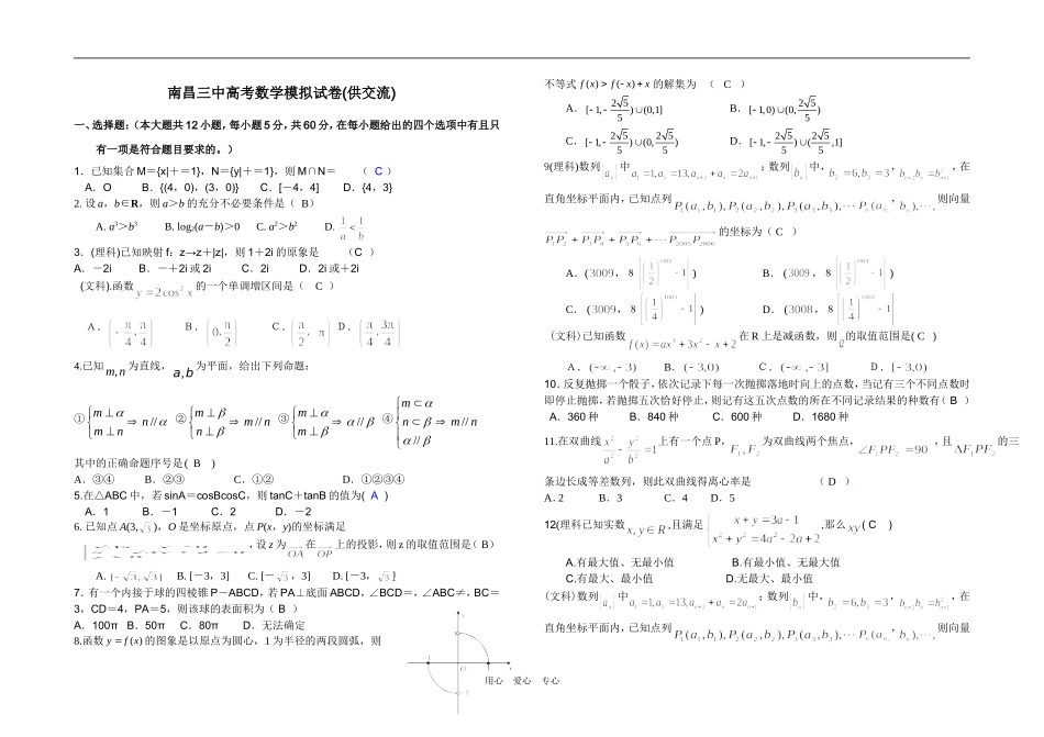 江西南昌市高考数学（文理）模拟试卷(供交流,南昌三中供题)_第1页