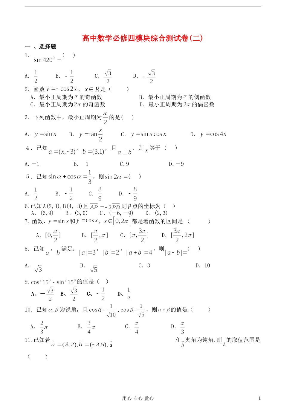 高中数学 模块综合测试卷（二） 新人教A版必修4（高一）_第1页