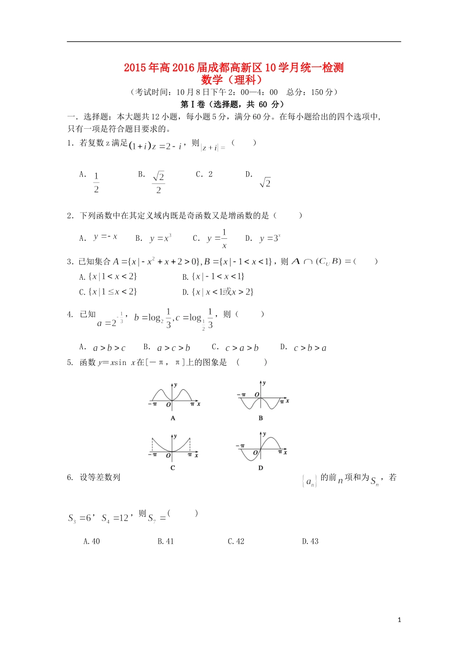四川省成都市高新区高三数学上学期10月统一检测试题 理-人教版高三全册数学试题_第1页