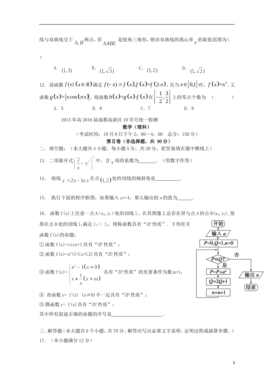 四川省成都市高新区高三数学上学期10月统一检测试题 理-人教版高三全册数学试题_第3页