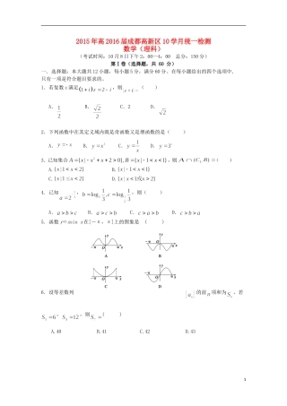 四川省成都市高新区高三数学上学期10月统一检测试题 理-人教版高三全册数学试题