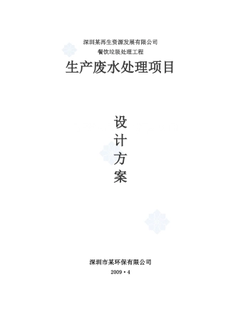 某餐厨垃圾废水处理工程设计方案-secret