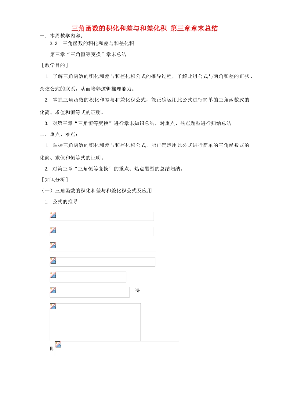三角函数的积化和差与和差化积 第三章章末总结 人教实验版B_第1页