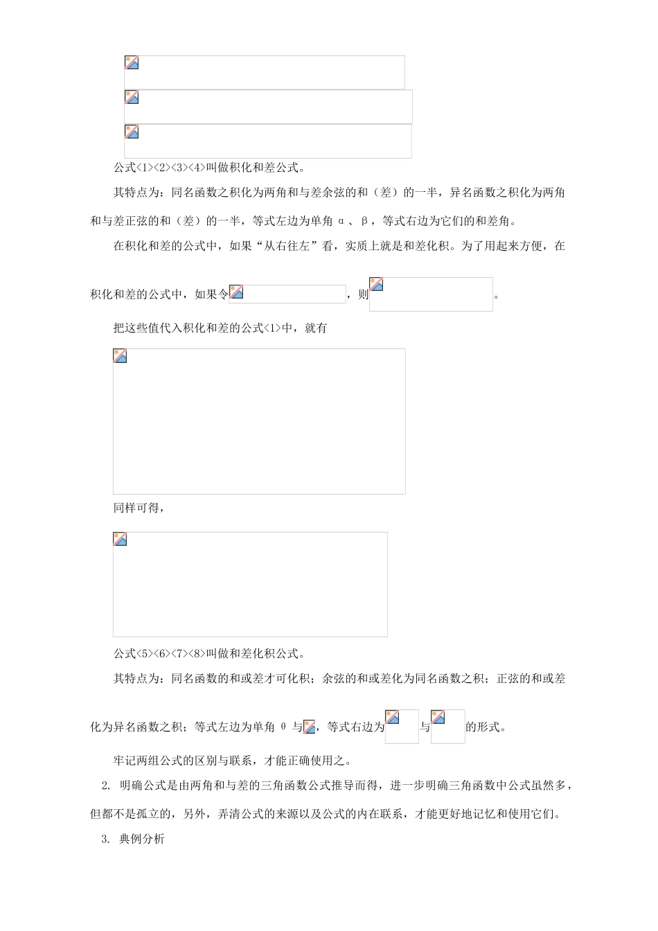 三角函数的积化和差与和差化积 第三章章末总结 人教实验版B_第2页