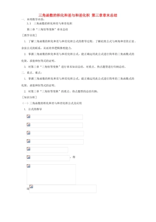 三角函数的积化和差与和差化积 第三章章末总结 人教实验版B