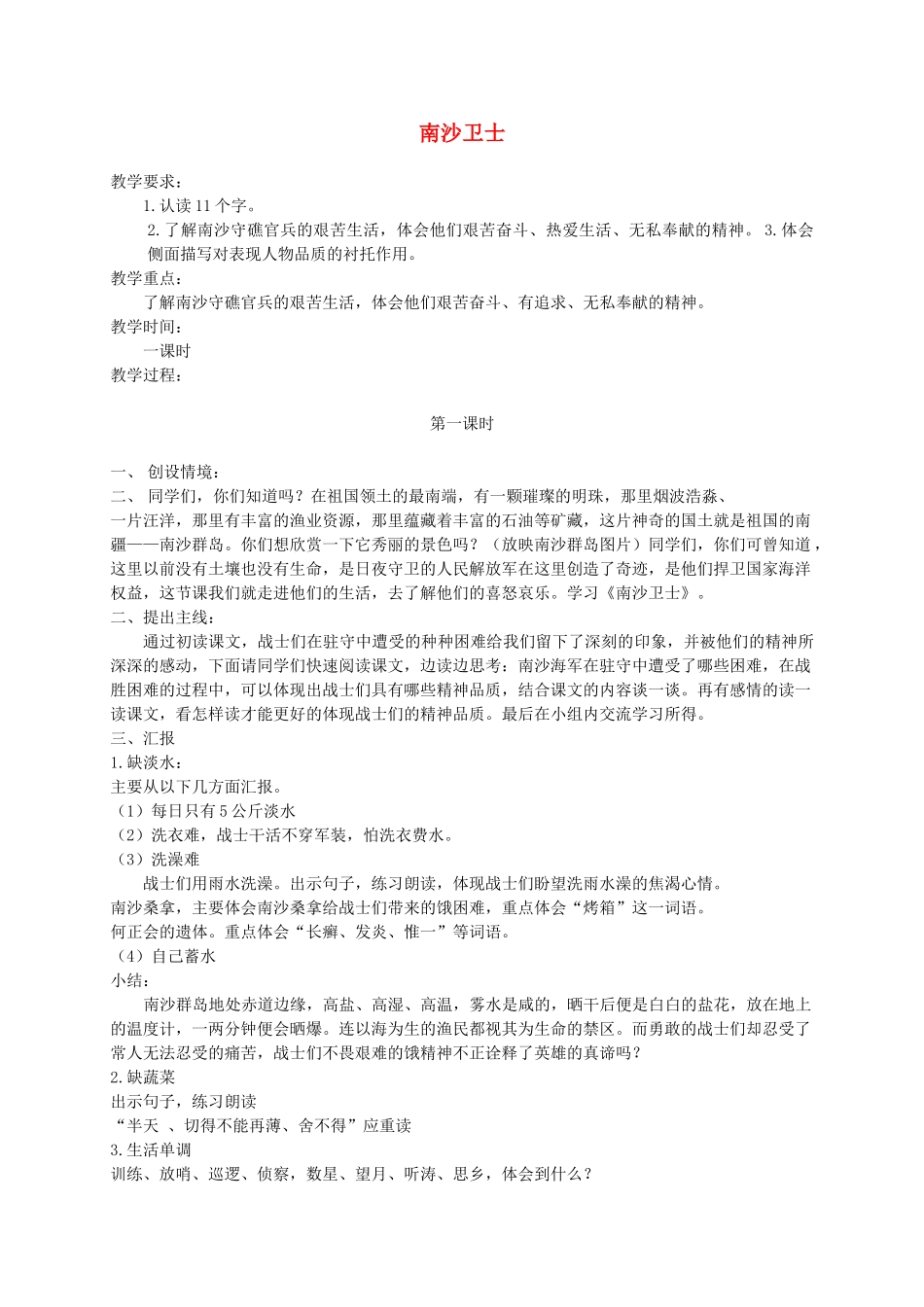 六年级语文上册 第七单元 28《南沙卫士》教案 北京版-北京版小学六年级上册语文教案_第1页