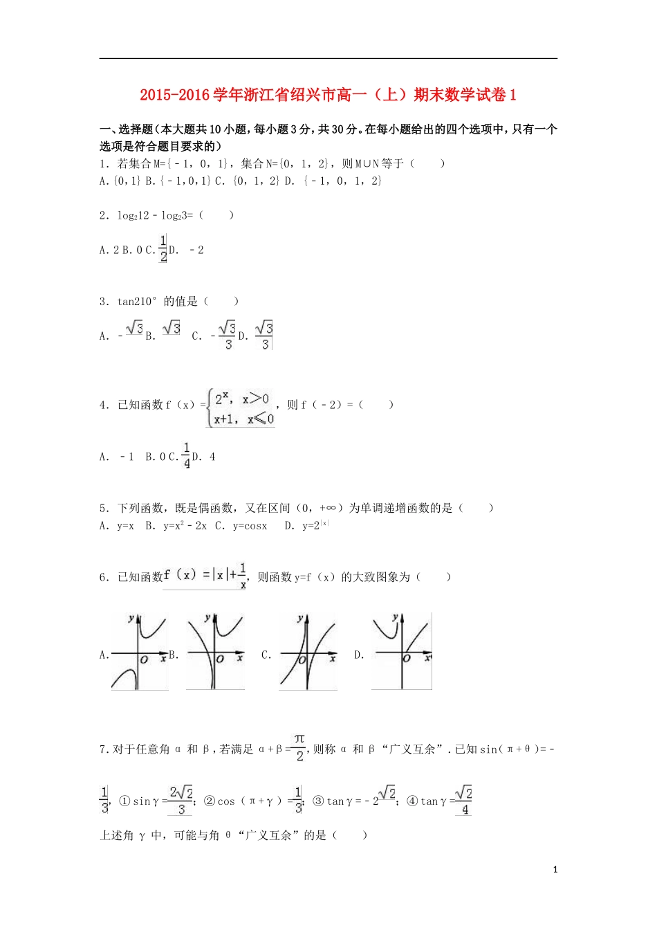 浙江省绍兴市高一数学上学期期末试卷1（含解析）-人教版高一全册数学试题_第1页