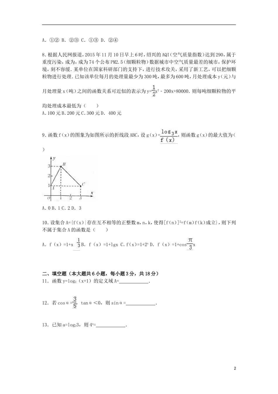 浙江省绍兴市高一数学上学期期末试卷1（含解析）-人教版高一全册数学试题_第2页