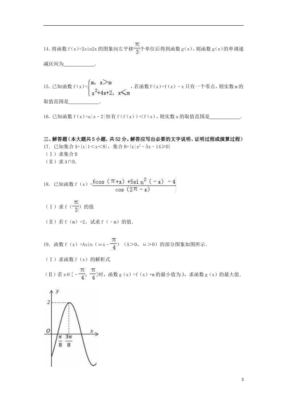 浙江省绍兴市高一数学上学期期末试卷1（含解析）-人教版高一全册数学试题_第3页
