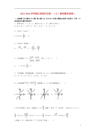 浙江省绍兴市高一数学上学期期末试卷1（含解析）-人教版高一全册数学试题