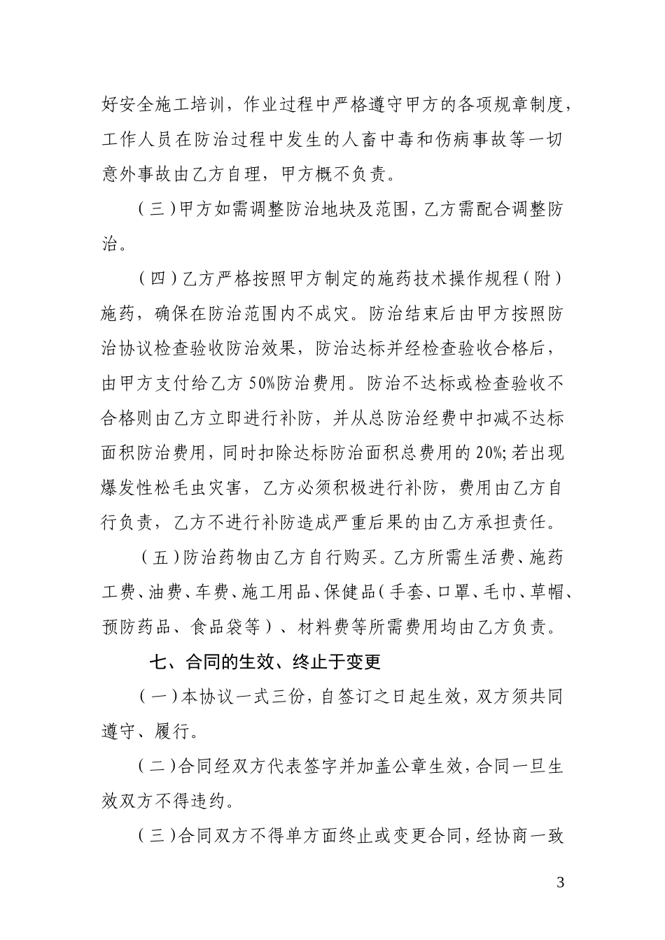 林业有害生物防治承包合同书_第3页