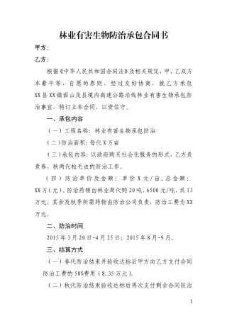 林业有害生物防治承包合同书