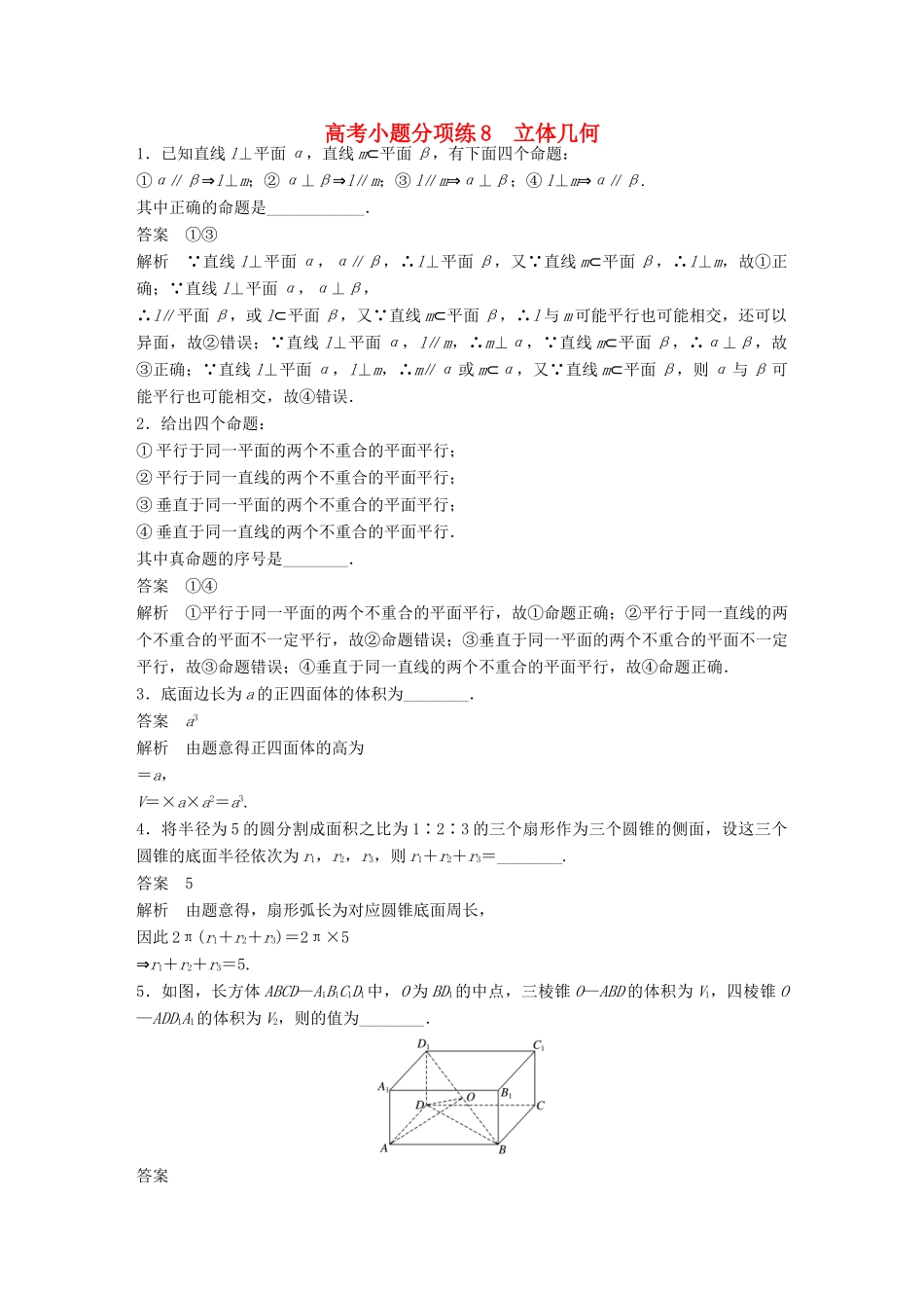 新（江苏专用）高考数学三轮增分练 高考小题分项练8 立体几何 文-人教版高三全册数学试题_第1页
