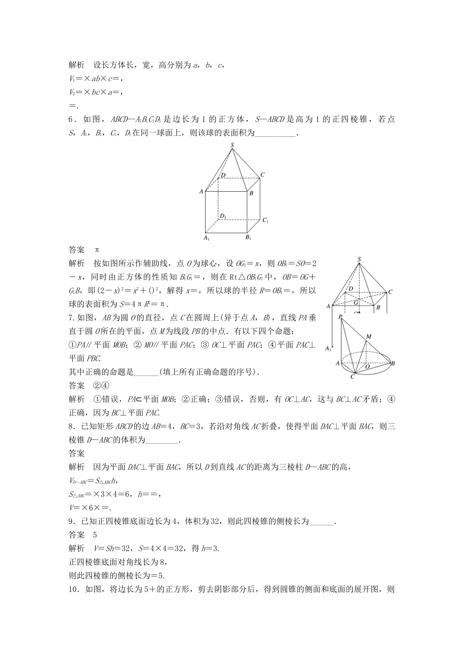 新（江苏专用）高考数学三轮增分练 高考小题分项练8 立体几何 文-人教版高三全册数学试题_第2页