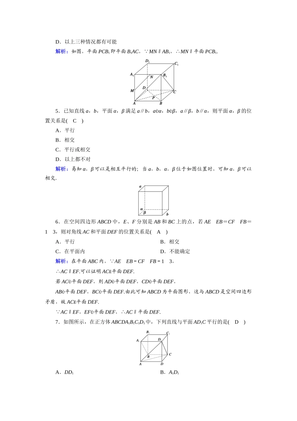 高中数学 第一章 立体几何初步 1.5.1 平行关系的判定课时作业（含解析）北师大版必修2-北师大版高一必修2数学试题_第2页