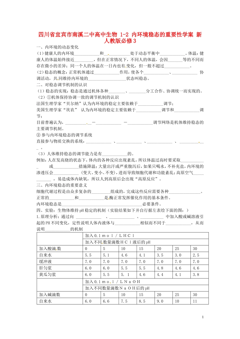 四川省宜宾市南溪二中高中生物 1-2 内环境稳态的重要性学案 新人教版必修3_第1页