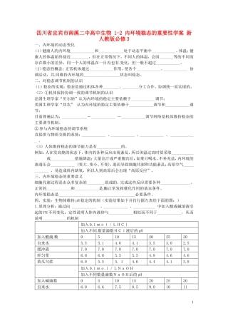 四川省宜宾市南溪二中高中生物 1-2 内环境稳态的重要性学案 新人教版必修3