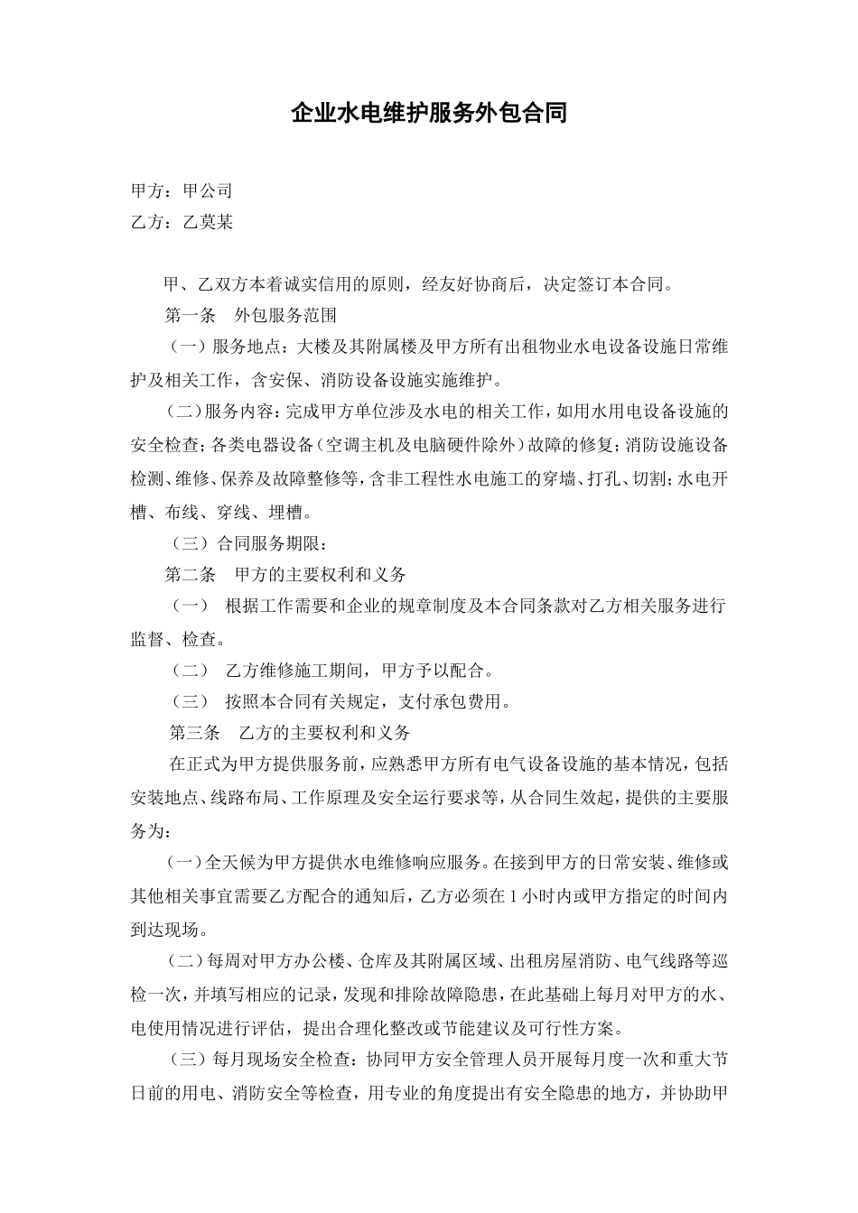 企业水电维护外包合同_第1页