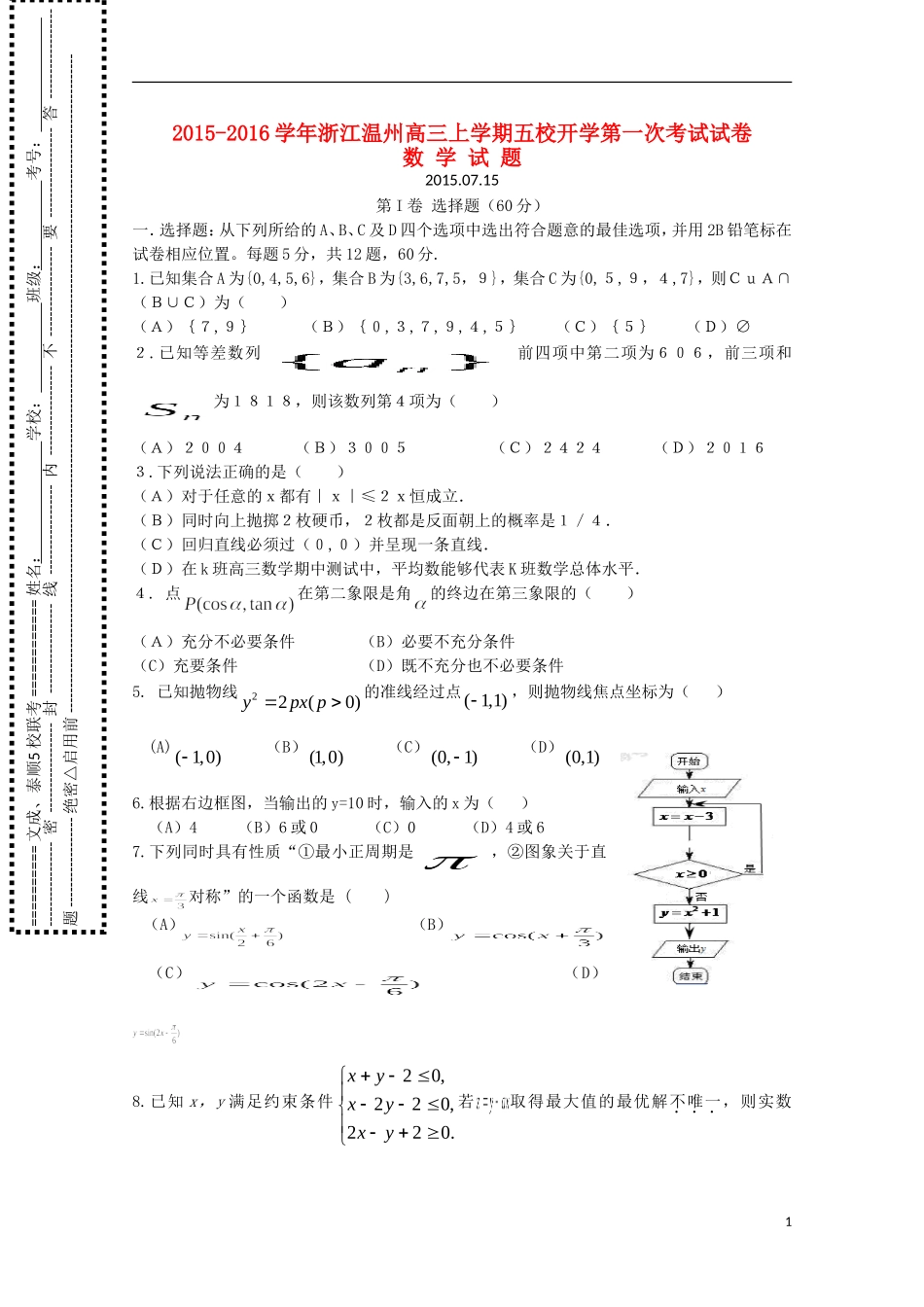 浙江省温州市五校高三数学上学期开学第一次考试试题-人教版高三全册数学试题_第1页