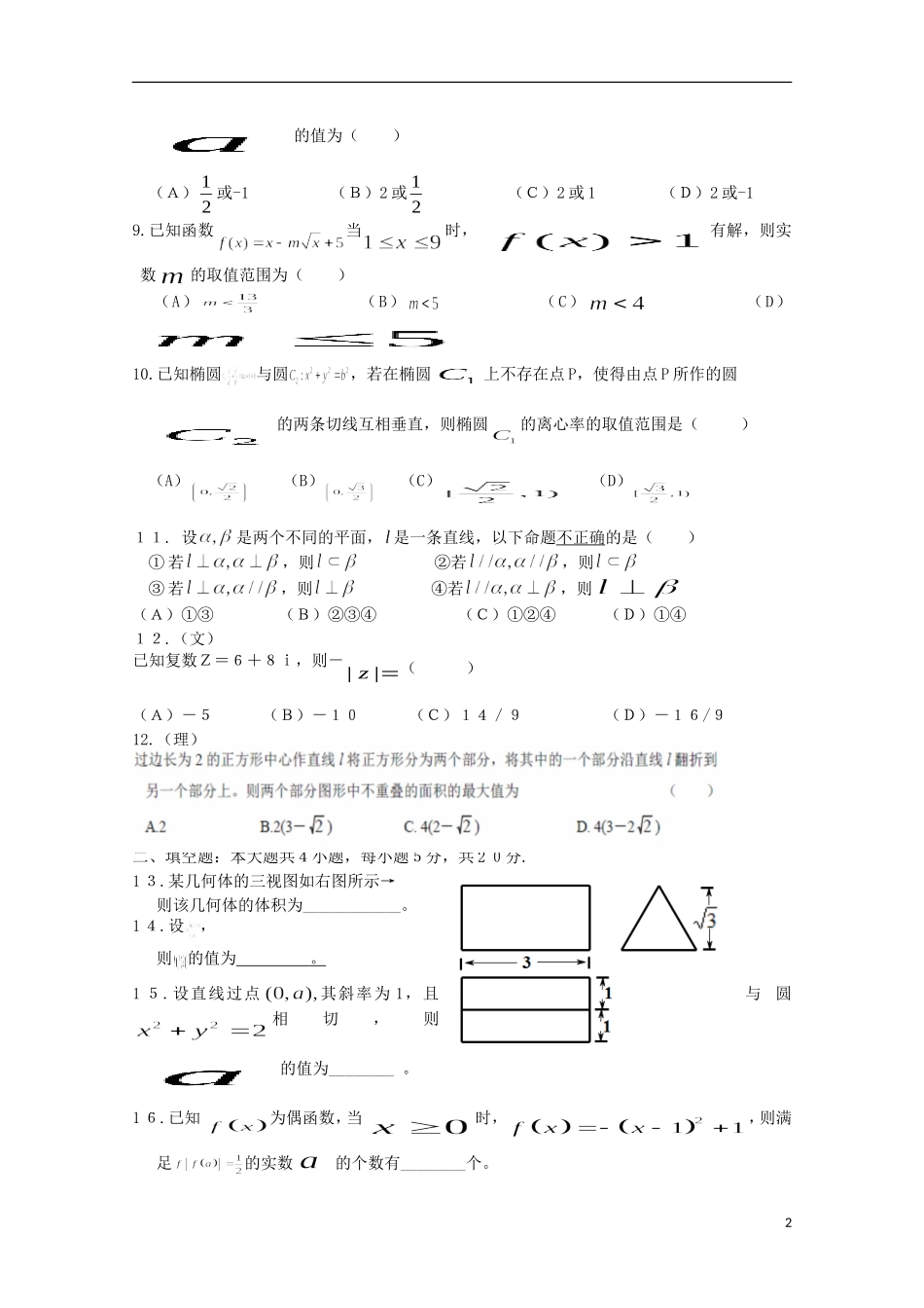 浙江省温州市五校高三数学上学期开学第一次考试试题-人教版高三全册数学试题_第2页