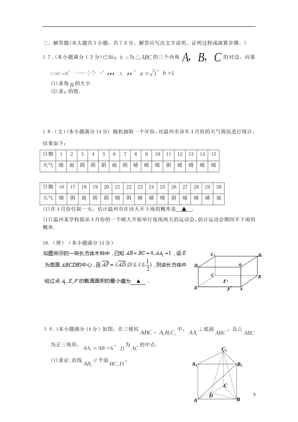 浙江省温州市五校高三数学上学期开学第一次考试试题-人教版高三全册数学试题_第3页
