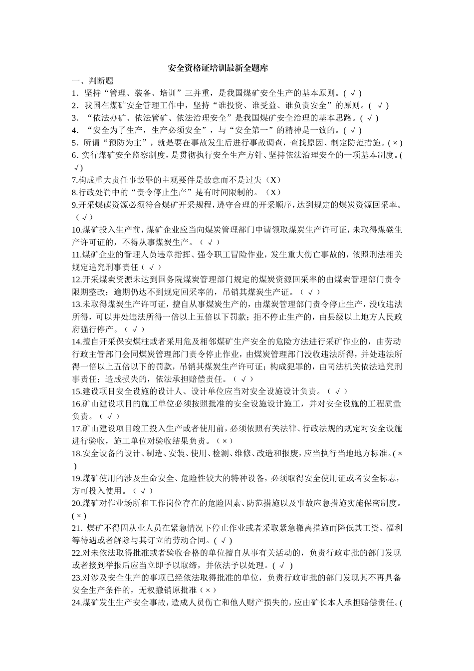 煤矿企业安全生产管理人员考试题库(最新版)_第1页