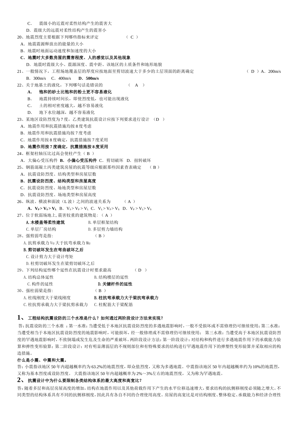 抗震结构设计重要习题及答案_第2页