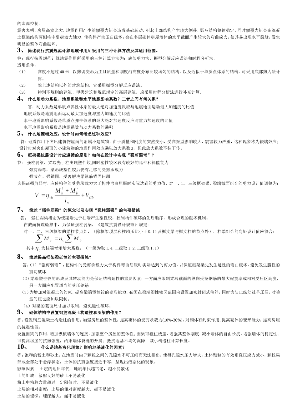 抗震结构设计重要习题及答案_第3页