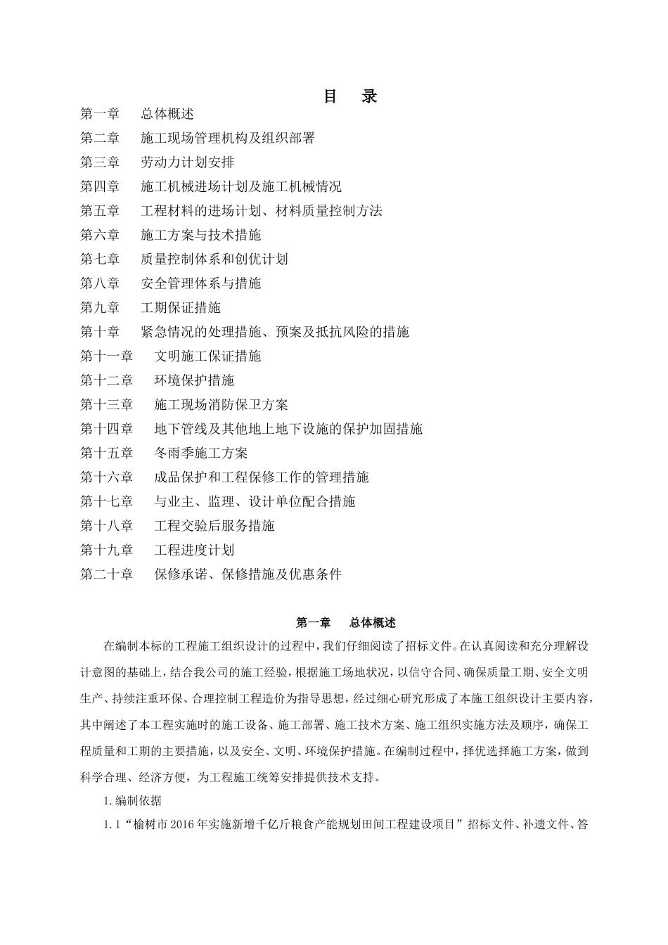 千亿斤粮食施工组织设计_第1页