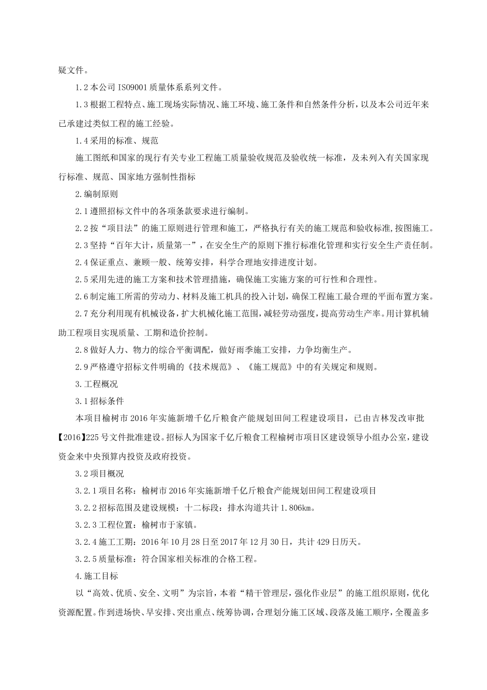 千亿斤粮食施工组织设计_第2页