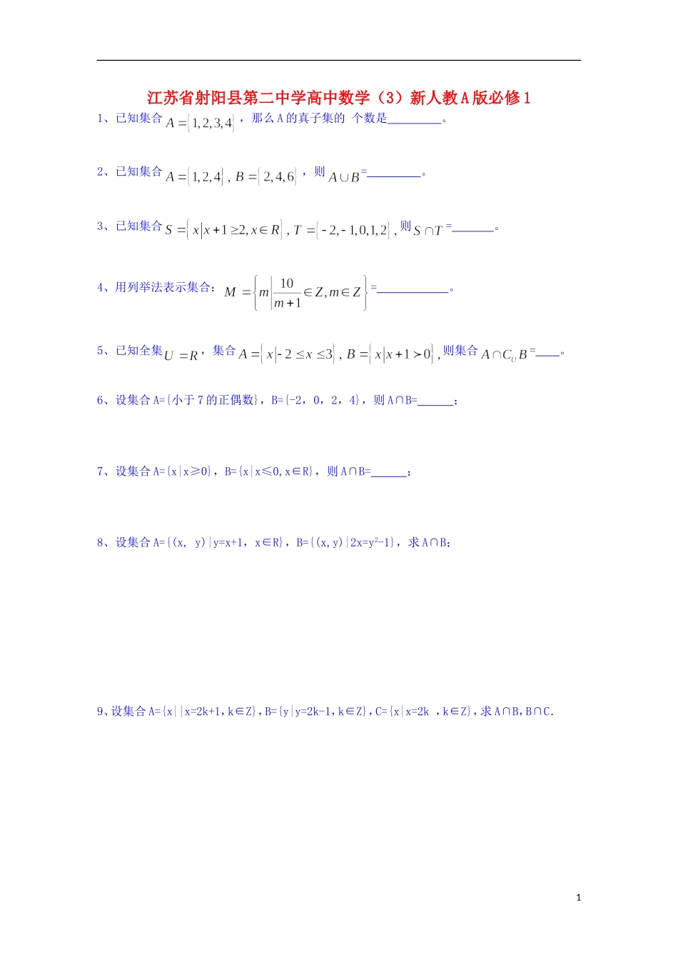 江苏省射阳县第二中学高中数学 练习（3）新人教A版必修1_第1页