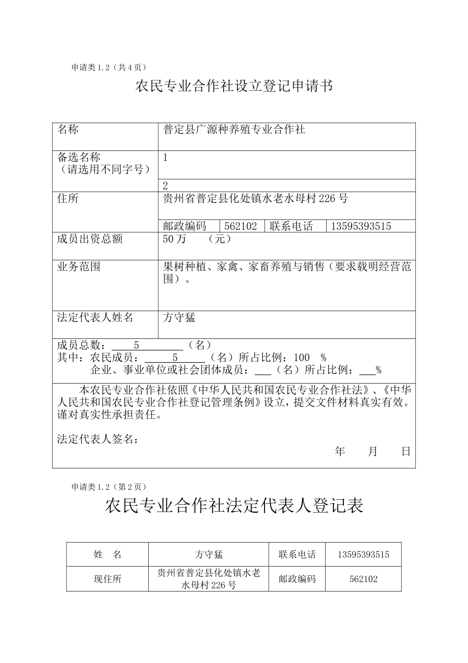 农民专业合作社设立登记申请书范本_第1页