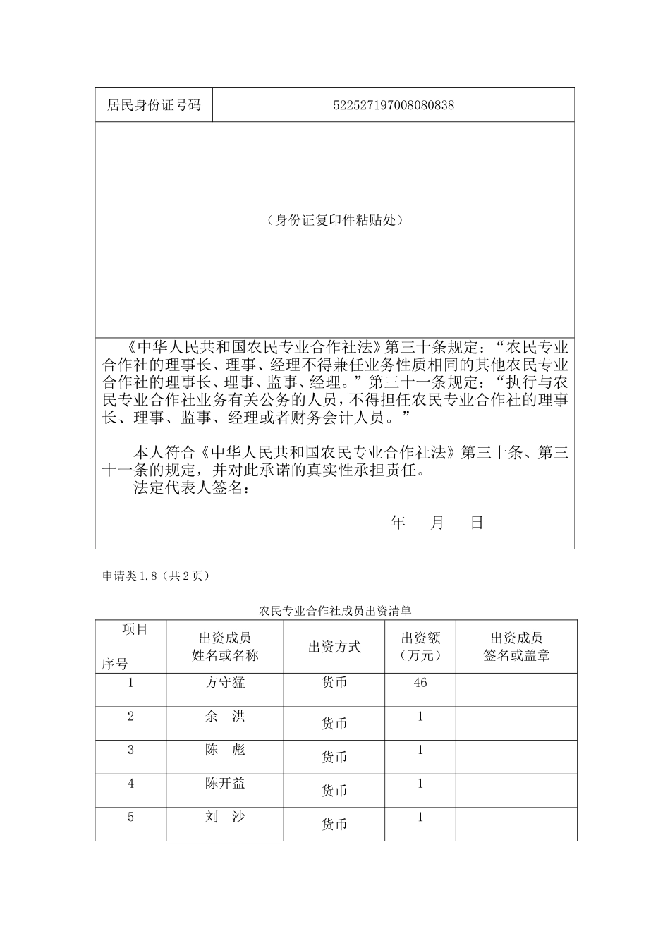 农民专业合作社设立登记申请书范本_第2页