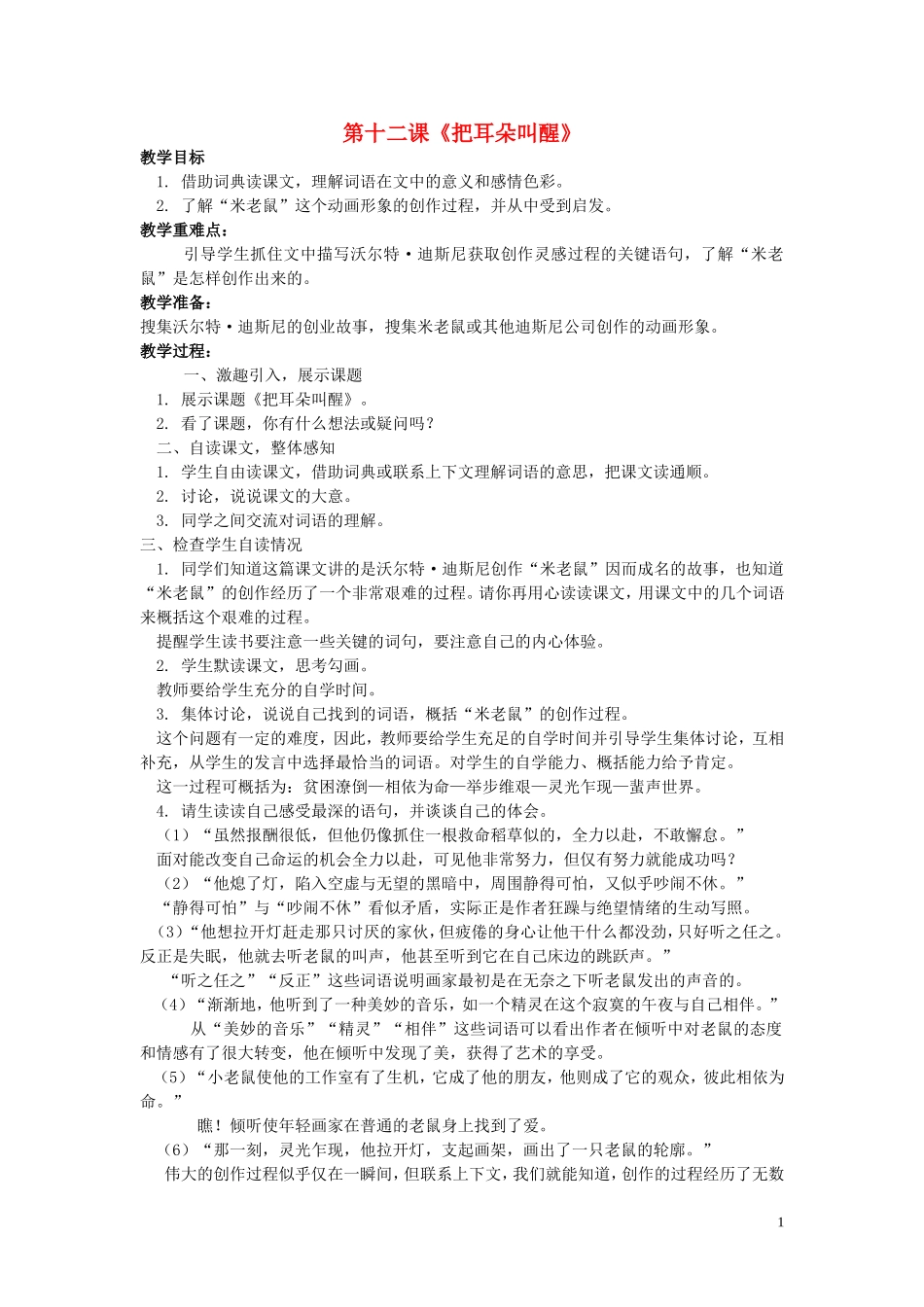 六年级语文上册 第12课《把耳朵叫醒》教案 西师大版_第1页