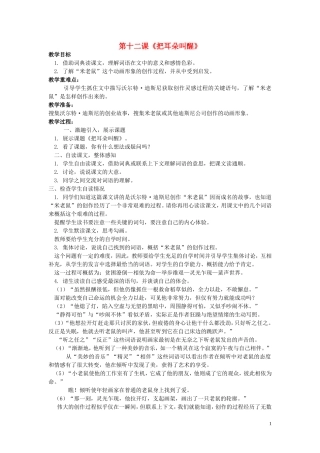 六年级语文上册 第12课《把耳朵叫醒》教案 西师大版