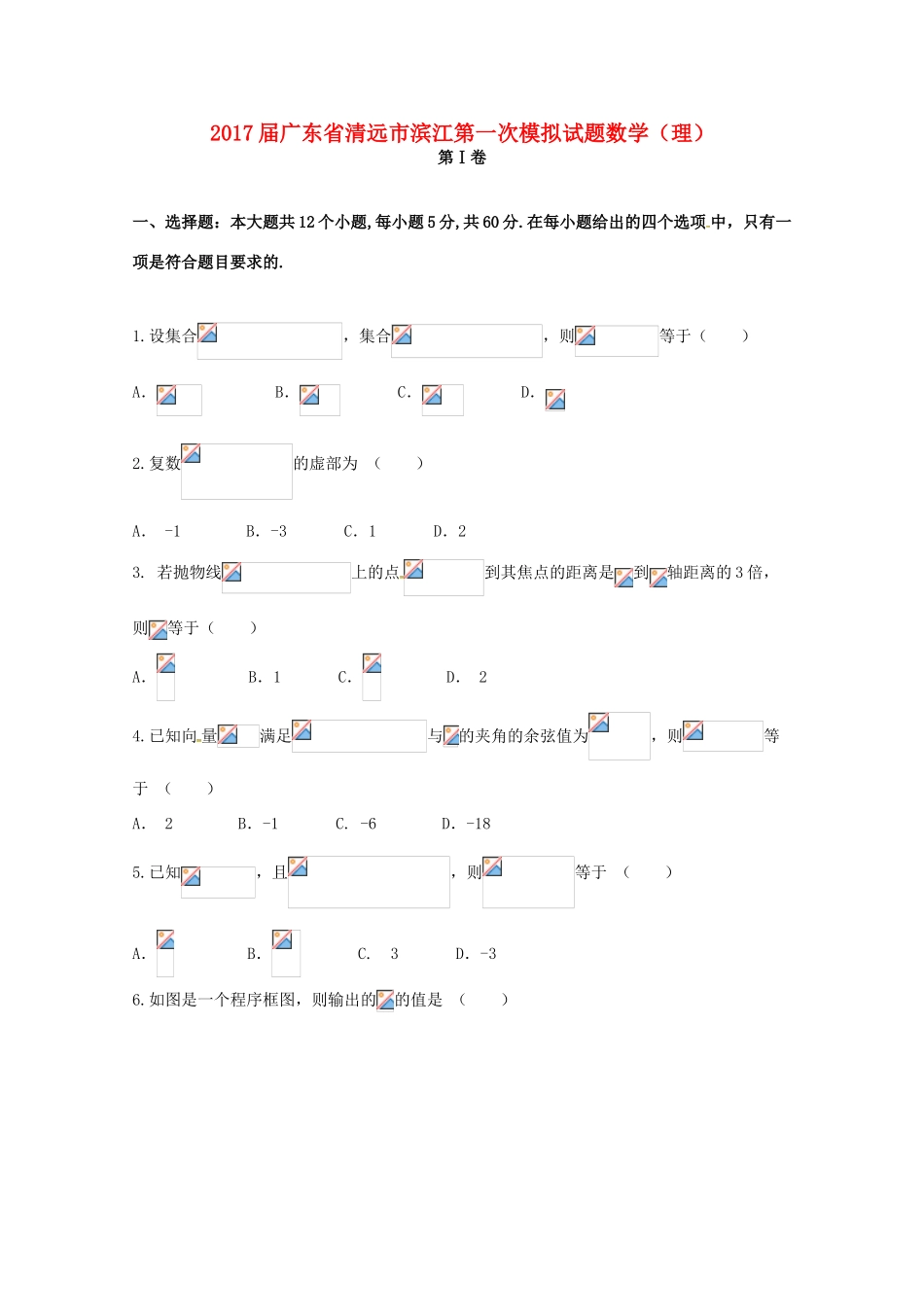 广东省清远市清新区滨江高三数学第一次模拟考试试题 理-人教版高三全册数学试题_第1页