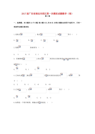 广东省清远市清新区滨江高三数学第一次模拟考试试题 理-人教版高三全册数学试题
