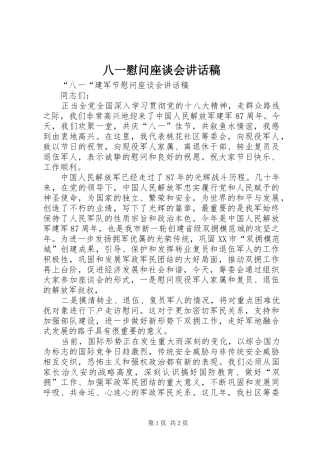 八一慰问座谈会的讲话发言稿