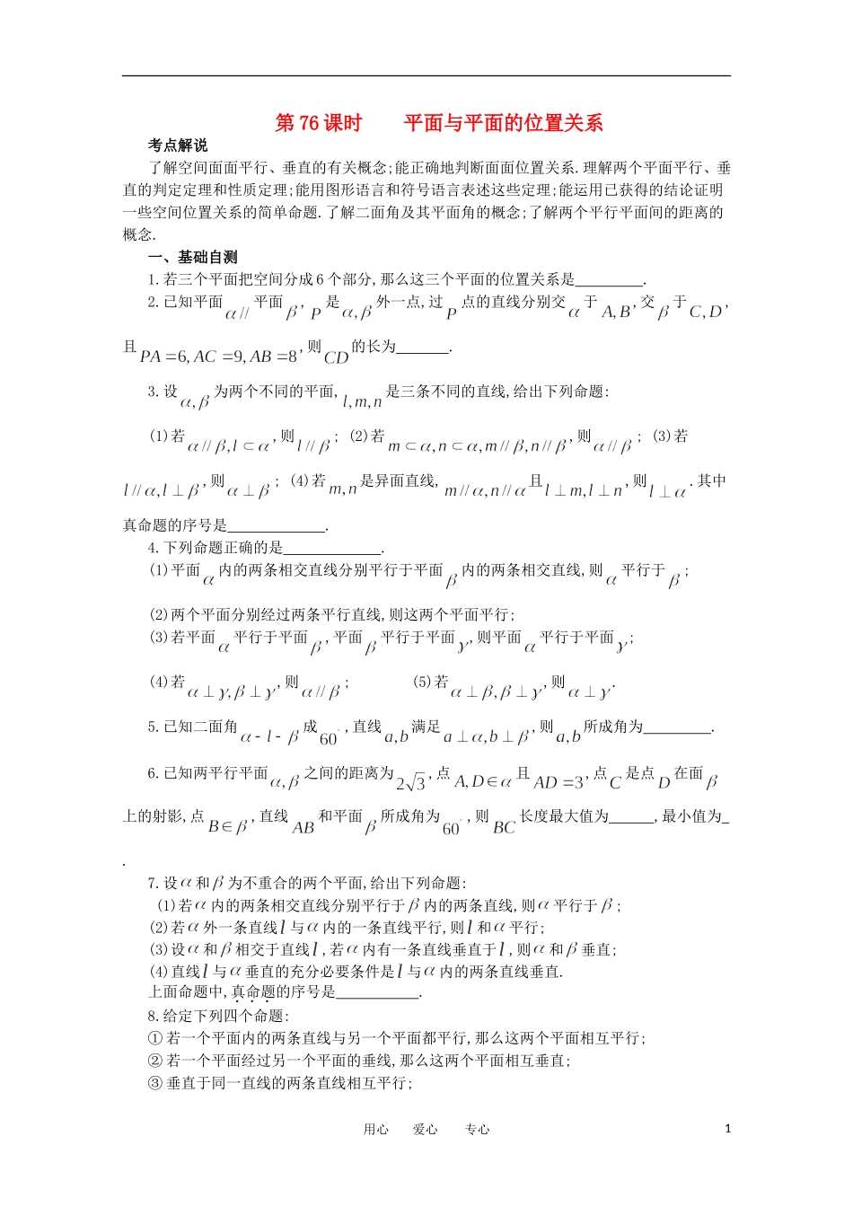 江苏省淮安中学高三数学《第76课 平面与平面的位置关系》基础教案_第1页