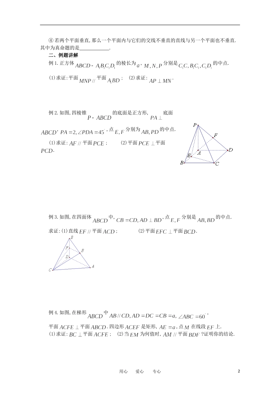 江苏省淮安中学高三数学《第76课 平面与平面的位置关系》基础教案_第2页