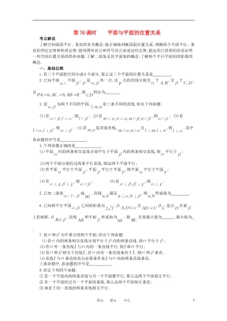 江苏省淮安中学高三数学《第76课 平面与平面的位置关系》基础教案