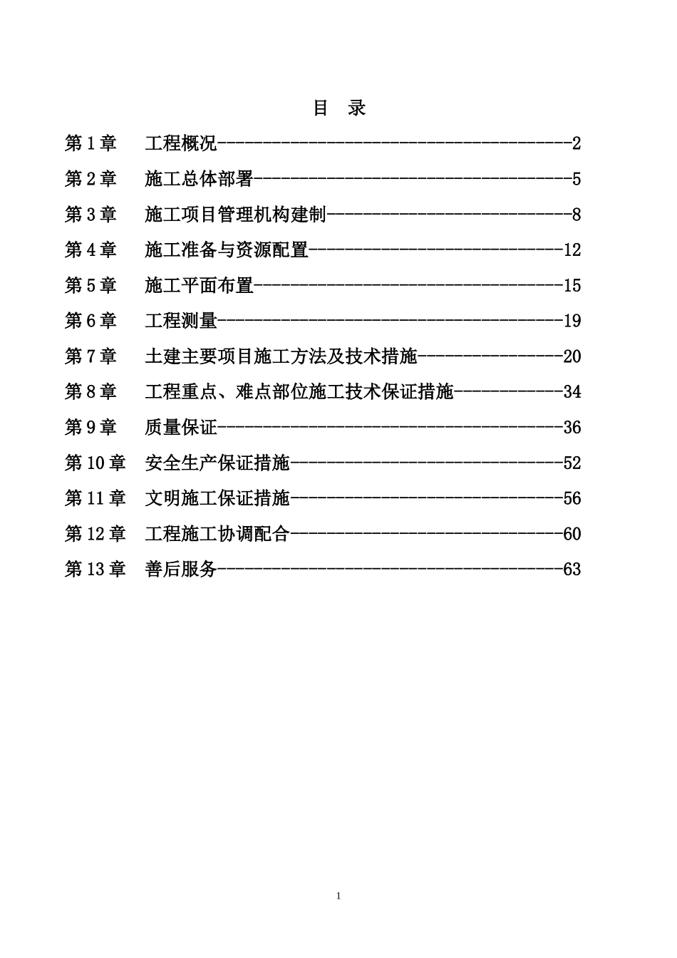 垃圾中转施工组织设计_第1页