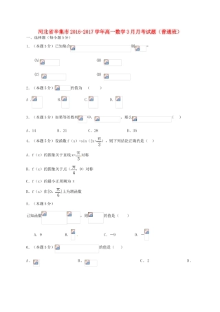 河北省辛集市高一数学3月月考试题（普通班）-人教版高一全册数学试题