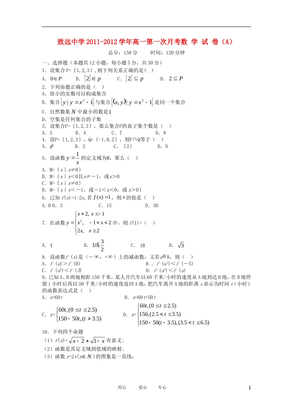 江西省上饶市铅山县致远中学11-12学年高一数学上学期第一次月考A卷（无答案）_第1页