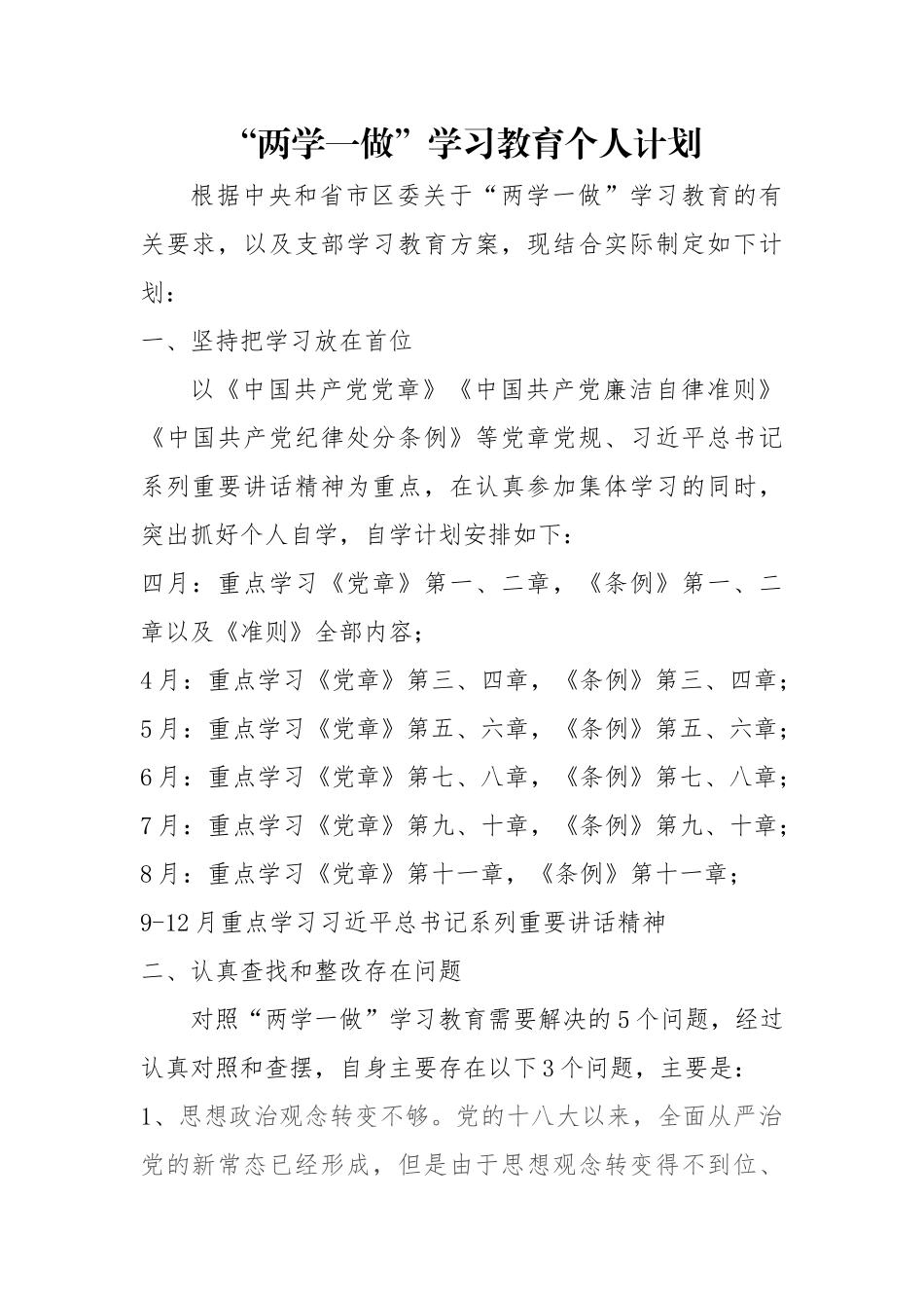两学一做学习计划_第1页
