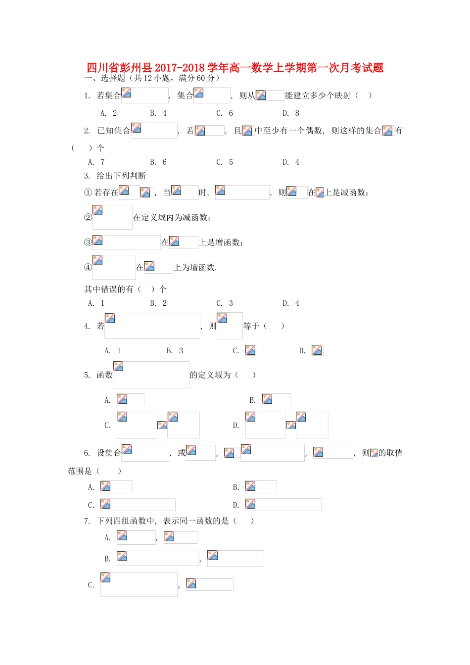 四川省彭州县高一数学上学期第一次月考试题-人教版高一全册数学试题_第1页