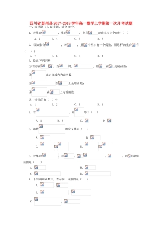 四川省彭州县高一数学上学期第一次月考试题-人教版高一全册数学试题