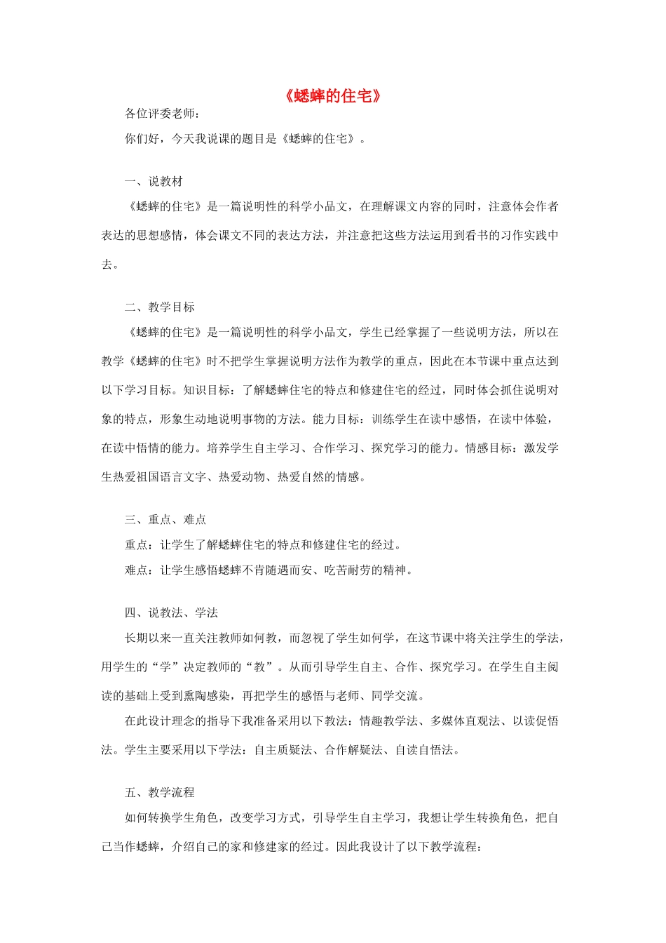 秋四年级语文上册 第三单元 11《蟋蟀的住宅》说课稿2 新人教版-新人教版小学四年级上册语文教案_第1页