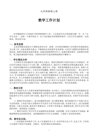 教科版九年级物理教学计划(上)