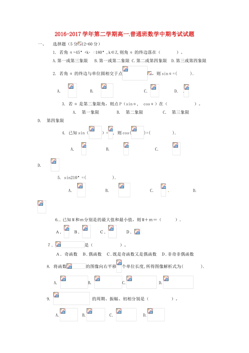 陕西省黄陵县高一数学下学期期中试题-人教版高一全册数学试题_第1页